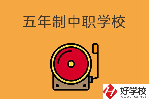 湘西有五年制的中職學(xué)校嗎？分別是哪幾所？