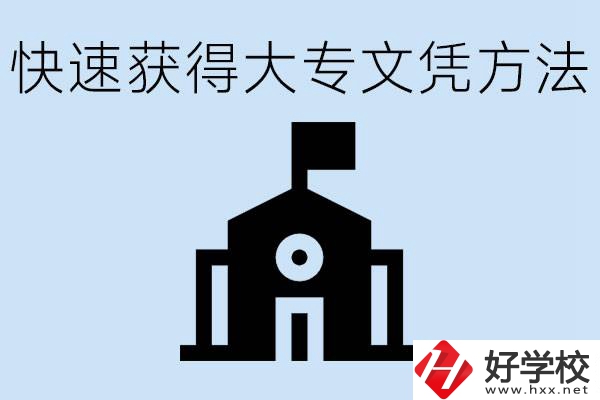 怎樣最快拿到大專文憑？湖南有什么好的五年制學(xué)校？
