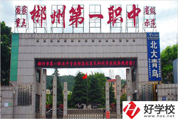 郴州市第一職中中專的學(xué)費(fèi)是多少？貴不貴？
