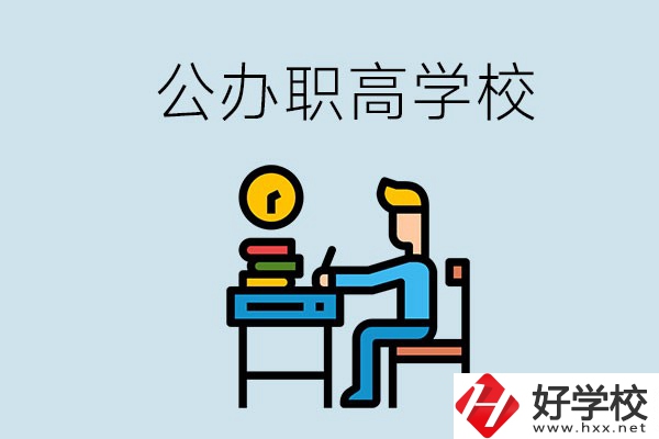 郴州有哪些不要學(xué)費(fèi)的公辦職高？讀職高是什么學(xué)歷？