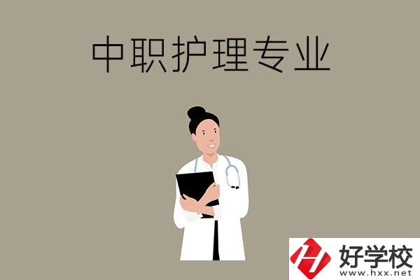 讀中等職業(yè)學(xué)校想學(xué)護(hù)理專業(yè)，推薦這三所學(xué)校