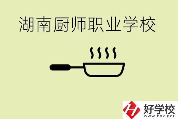 湖南有哪些廚師職校？學廚師大概要多少學費？