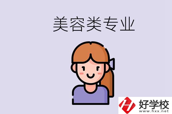 長沙有學(xué)美容類專業(yè)的職高學(xué)校嗎？學(xué)費(fèi)是多少？