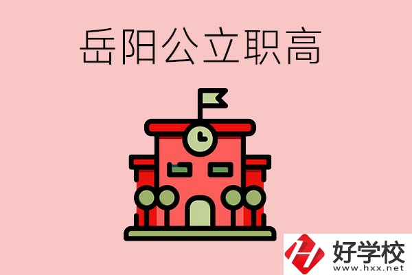 岳陽市的公立職高有哪些？就業(yè)率怎么樣？