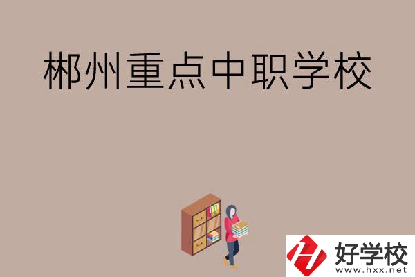 郴州有哪幾所重點(diǎn)中職學(xué)校？