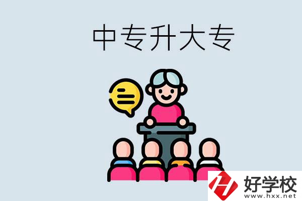 常德哪些中專能升學(xué)？中專升大專怎么報考？