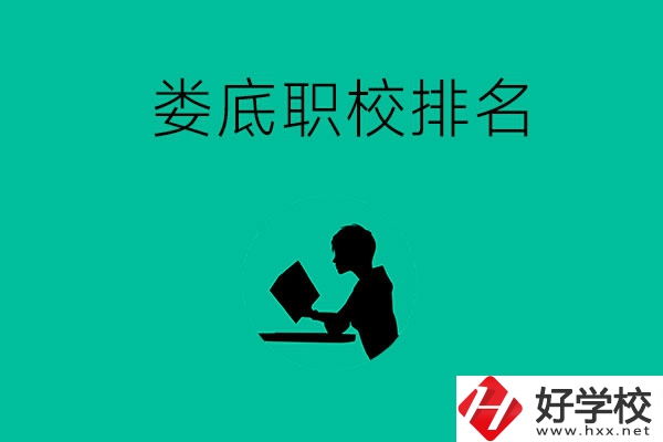 婁底市職校排名前十的是哪些？
