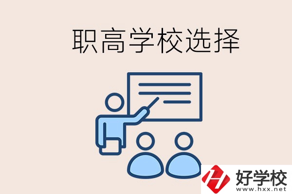 想在岳陽讀職高有哪些學(xué)校？怎么選學(xué)校？