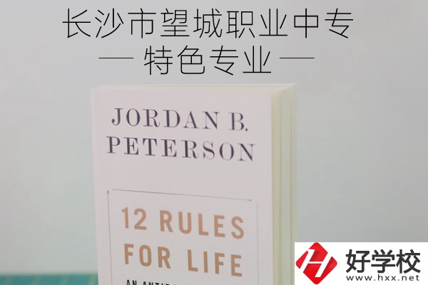 長沙市望城職業(yè)中專怎么樣？有什么特色專業(yè)？