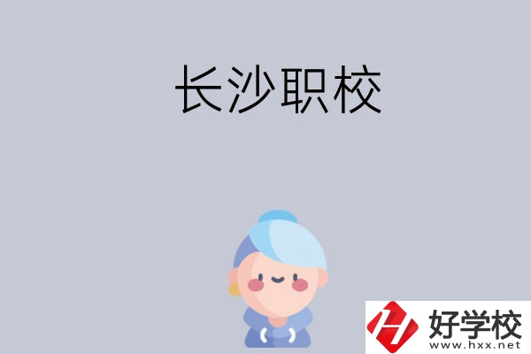 長沙職校哪個(gè)好？招生專業(yè)都有哪些？