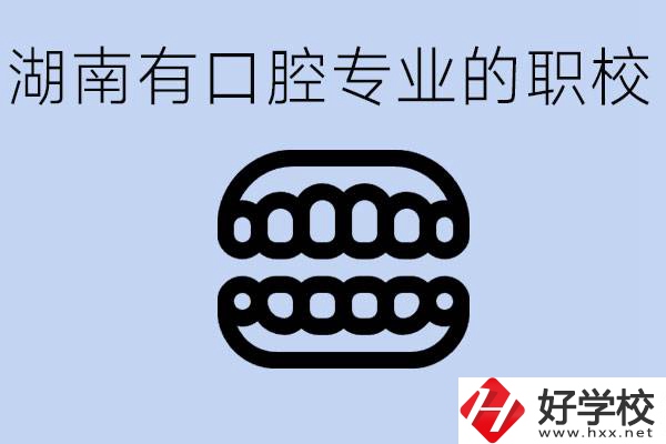 女生學(xué)口腔科專業(yè)好嗎？湖南有哪些職校有這個(gè)專業(yè)？
