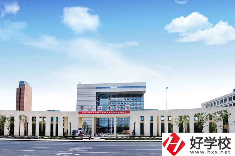 常德技師學(xué)院值不值得報考？就業(yè)怎么樣？