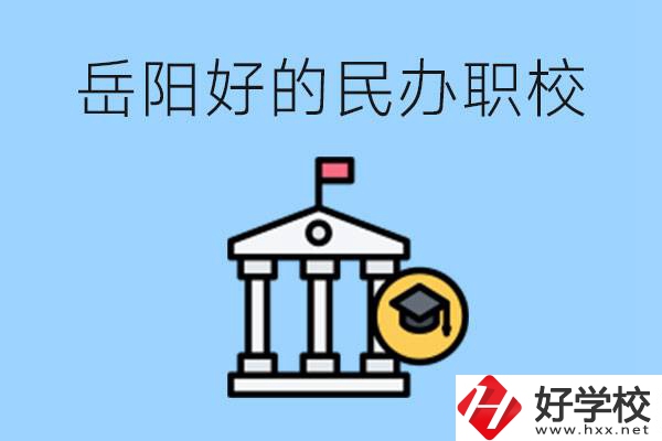 岳陽有哪些好的民辦職校？學費高嗎？