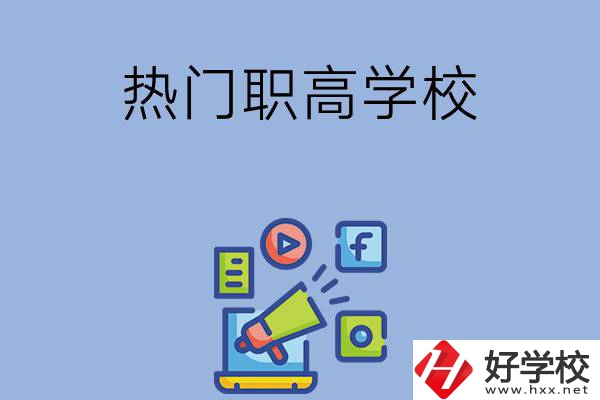 湘潭市有哪些熱門的職高學(xué)校？