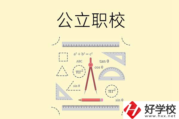 懷化有哪些值得推薦的公立職校？