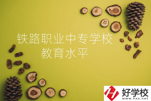 懷化鐵路職業(yè)中專學(xué)校怎么樣？教育水平如何？