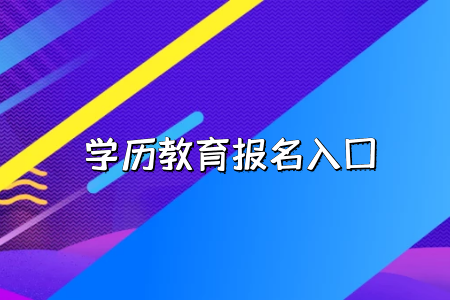 工作的時(shí)候會(huì)承認(rèn)湖北普通專升本考試的學(xué)歷嗎？