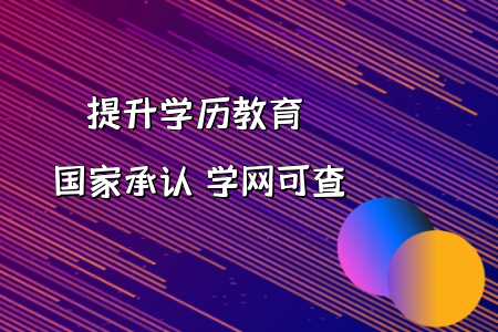 從形勢(shì)來(lái)看，自考本科還有作用嗎?