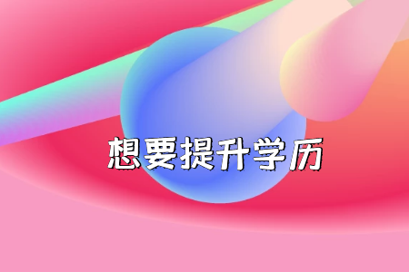 是否放棄高考上大專考“專插本”？