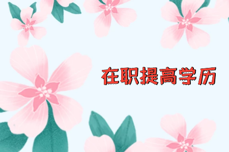 自考專升本，可以入學(xué)么？