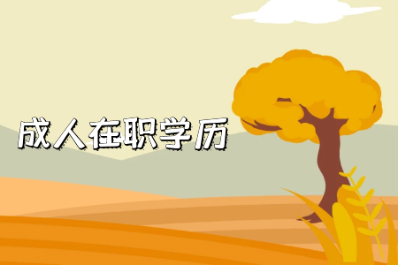 湖南專升本需要注意哪些地方？
