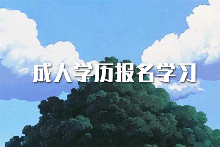 ?？茖W(xué)歷如何提升本科？或者考研？