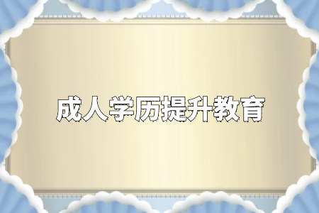 學(xué)歷真的很重要嗎？專升本和自考真的沒有必要嗎？