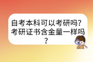 自考本科可以考研嗎？考研證書含金量一樣嗎？