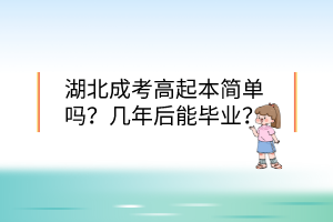 湖北成考高起本簡單嗎？幾年后能畢業(yè)？
