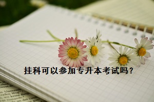 掛科可以參加專升本考試嗎？