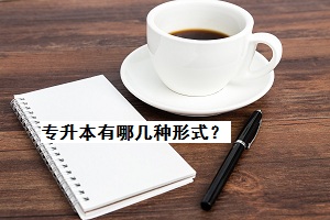 專升本有哪幾種形式？