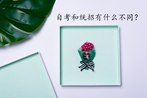 自考專(zhuān)升本和普通專(zhuān)升本有什么不同？