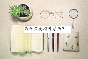 為什么要提升學(xué)歷？