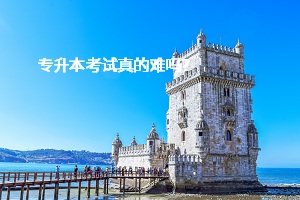專升本考試真的難嗎？