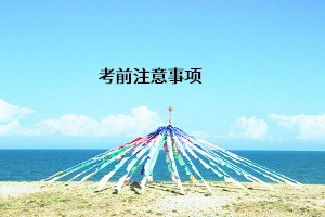 考前注意事項(xiàng)