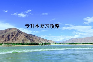 專升本復習攻略