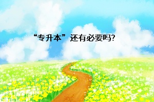 “專升本”還有必要嗎？