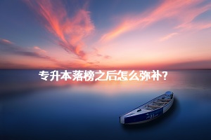 專升本落榜之后怎么彌補？