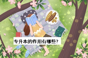 專升本的作用有哪些？