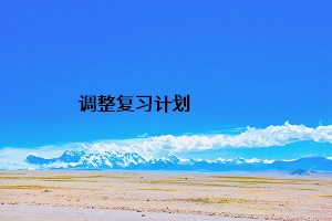 調整復習計劃