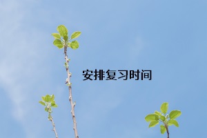 安排復習時間