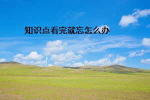 知識(shí)點(diǎn)看完就忘怎么辦