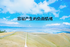 容易產生的負面情緒