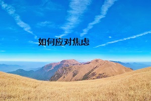 如何應(yīng)對焦慮