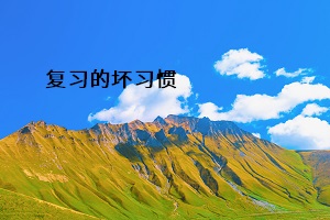 復習的壞習慣