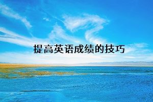 提高英語成績的技巧