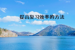 提高復習效率的方法
