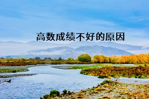 高數(shù)成績(jī)不好的原因