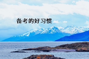 備考的好習慣