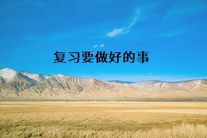 復(fù)習(xí)要做好的事